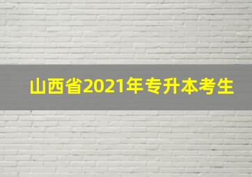 山西省2021年专升本考生