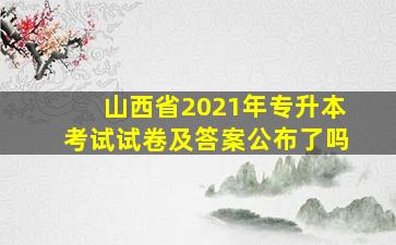 山西省2021年专升本考试试卷及答案公布了吗