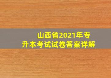 山西省2021年专升本考试试卷答案详解