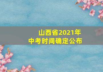 山西省2021年中考时间确定公布