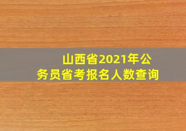 山西省2021年公务员省考报名人数查询