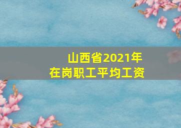 山西省2021年在岗职工平均工资