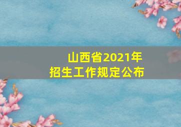 山西省2021年招生工作规定公布