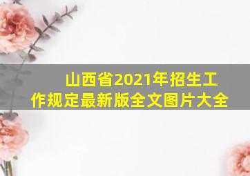 山西省2021年招生工作规定最新版全文图片大全