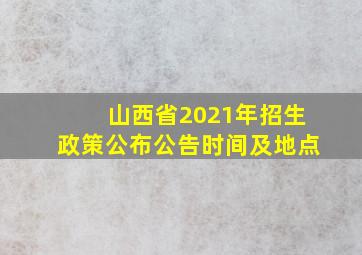 山西省2021年招生政策公布公告时间及地点