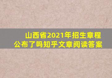 山西省2021年招生章程公布了吗知乎文章阅读答案