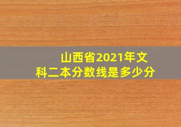 山西省2021年文科二本分数线是多少分