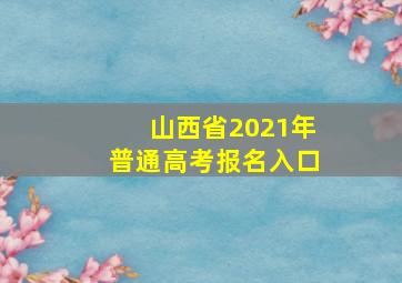 山西省2021年普通高考报名入口