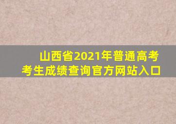 山西省2021年普通高考考生成绩查询官方网站入口