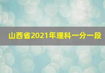 山西省2021年理科一分一段