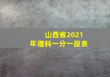 山西省2021年理科一分一段表