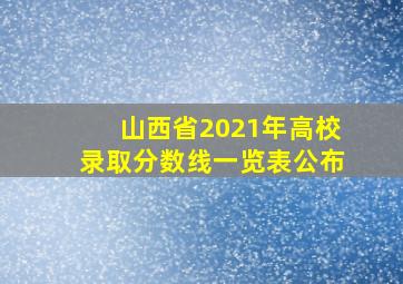 山西省2021年高校录取分数线一览表公布