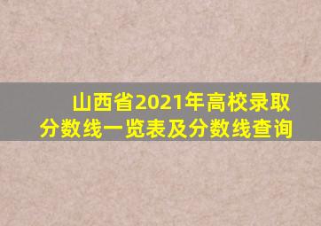 山西省2021年高校录取分数线一览表及分数线查询