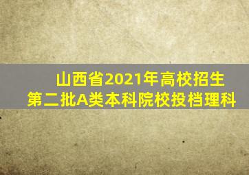 山西省2021年高校招生第二批A类本科院校投档理科