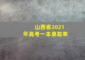 山西省2021年高考一本录取率