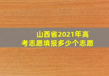 山西省2021年高考志愿填报多少个志愿