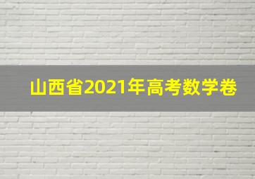 山西省2021年高考数学卷