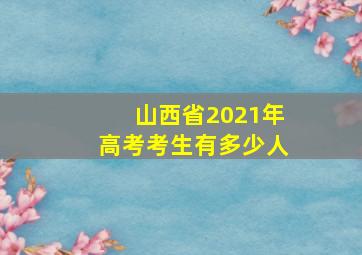 山西省2021年高考考生有多少人