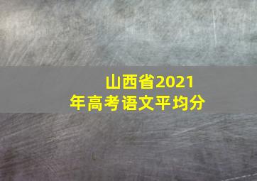 山西省2021年高考语文平均分