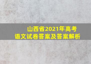 山西省2021年高考语文试卷答案及答案解析