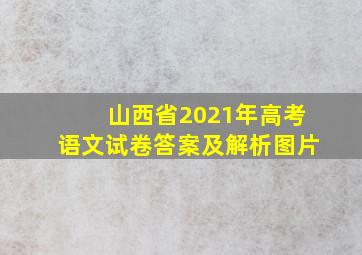 山西省2021年高考语文试卷答案及解析图片