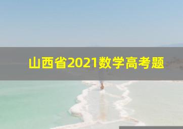 山西省2021数学高考题