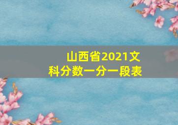 山西省2021文科分数一分一段表