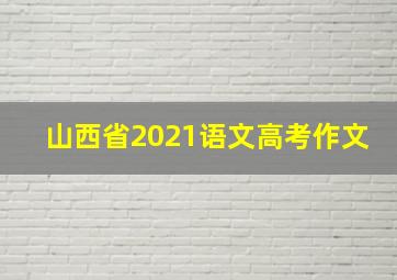 山西省2021语文高考作文