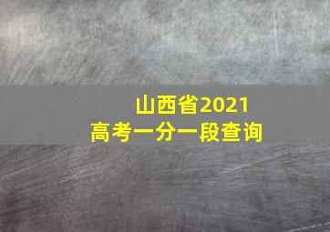 山西省2021高考一分一段查询