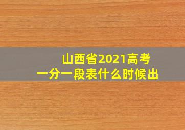 山西省2021高考一分一段表什么时候出