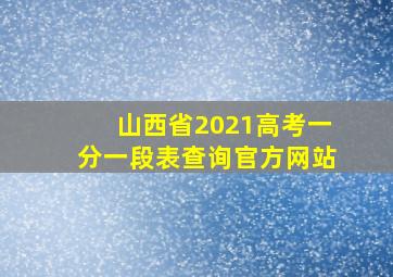 山西省2021高考一分一段表查询官方网站