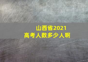 山西省2021高考人数多少人啊