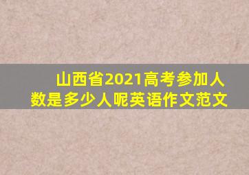 山西省2021高考参加人数是多少人呢英语作文范文