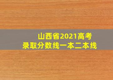 山西省2021高考录取分数线一本二本线