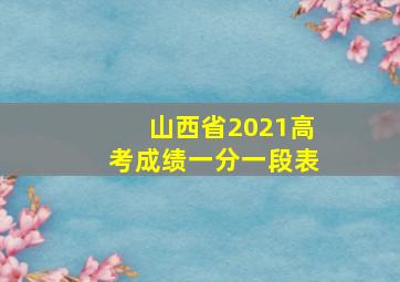 山西省2021高考成绩一分一段表