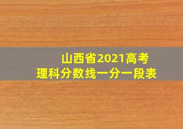 山西省2021高考理科分数线一分一段表