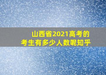 山西省2021高考的考生有多少人数呢知乎