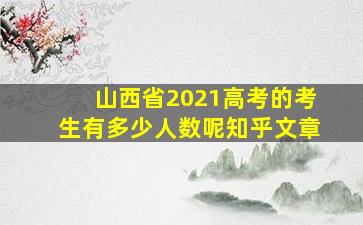 山西省2021高考的考生有多少人数呢知乎文章