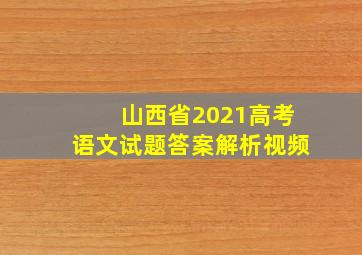 山西省2021高考语文试题答案解析视频