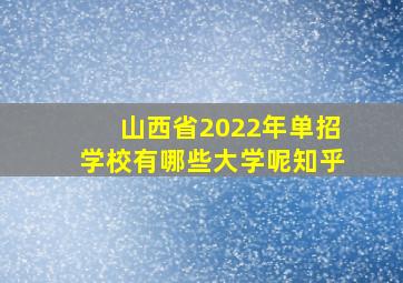 山西省2022年单招学校有哪些大学呢知乎