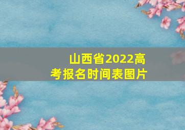 山西省2022高考报名时间表图片