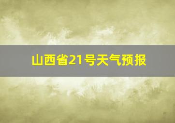 山西省21号天气预报