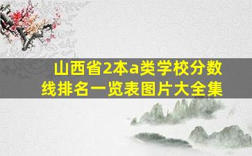 山西省2本a类学校分数线排名一览表图片大全集