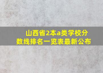 山西省2本a类学校分数线排名一览表最新公布