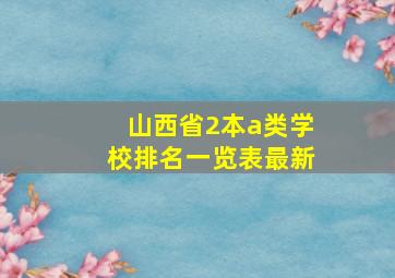 山西省2本a类学校排名一览表最新