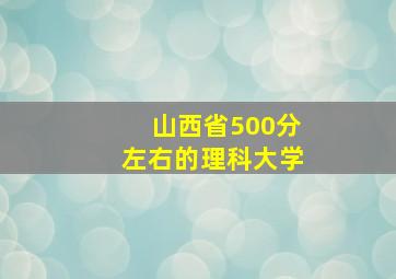 山西省500分左右的理科大学