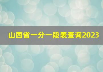 山西省一分一段表查询2023