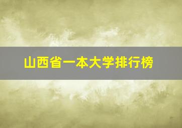 山西省一本大学排行榜