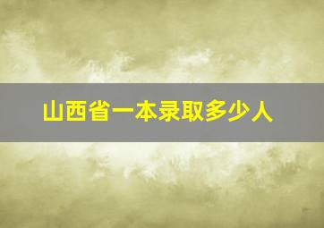 山西省一本录取多少人