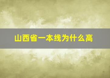 山西省一本线为什么高